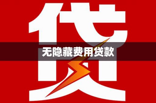 塔城无隐藏费用贷款