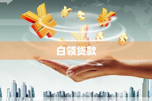 塔城白领贷款