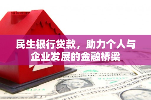 塔城民生银行贷款，助力个人与企业发展的金融桥梁