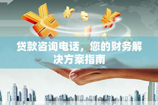 塔城贷款咨询电话，您的财务解决方案指南