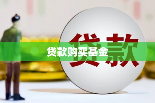 塔城贷款购买基金
