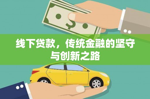 塔城线下贷款，传统金融的坚守与创新之路