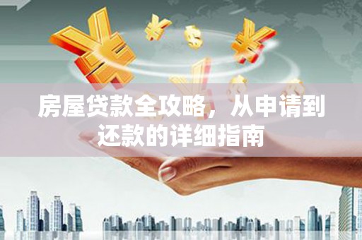 塔城房屋贷款全攻略，从申请到还款的详细指南