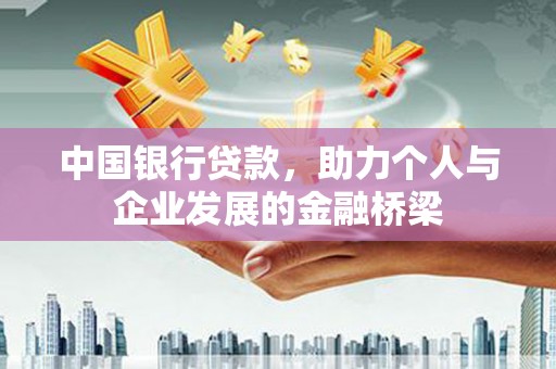 塔城中国银行贷款，助力个人与企业发展的金融桥梁
