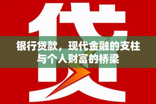 塔城银行贷款，现代金融的支柱与个人财富的桥梁