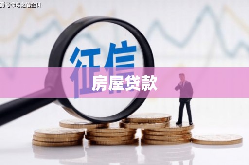 塔城房屋贷款
