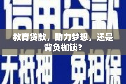 塔城教育贷款，助力梦想，还是背负枷锁？