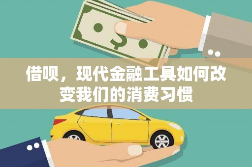 塔城借呗，现代金融工具如何改变我们的消费习惯