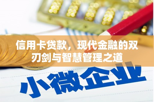 塔城信用卡贷款，现代金融的双刃剑与智慧管理之道