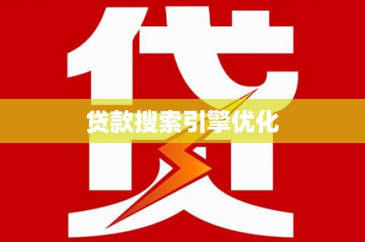 塔城贷款搜索引擎优化