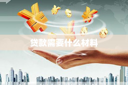 塔城贷款需要什么材料