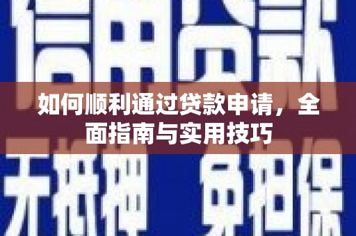 塔城如何顺利通过贷款申请，全面指南与实用技巧