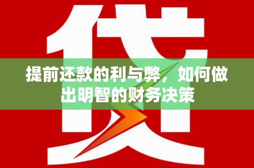 塔城提前还款的利与弊，如何做出明智的财务决策