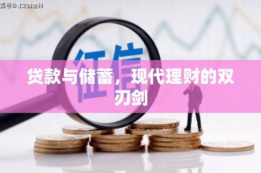 塔城贷款与储蓄，现代理财的双刃剑