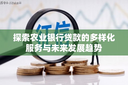 塔城探索农业银行贷款的多样化服务与未来发展趋势