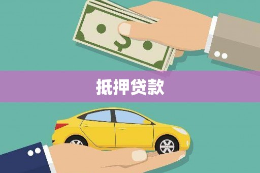 塔城抵押贷款