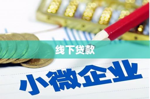 塔城线下贷款