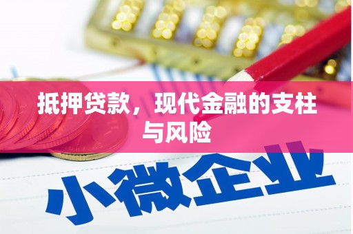 塔城抵押贷款，现代金融的支柱与风险