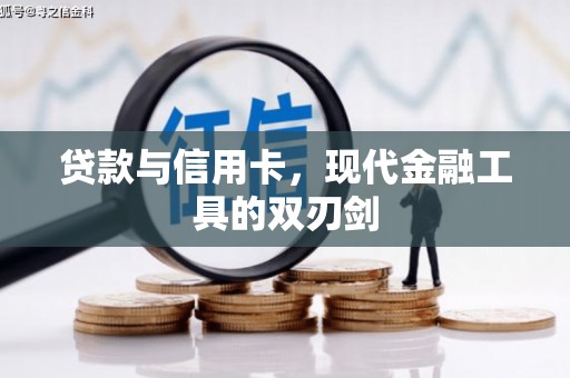 塔城贷款与信用卡，现代金融工具的双刃剑