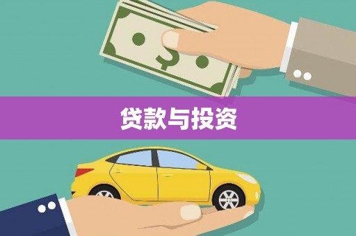 塔城贷款与投资