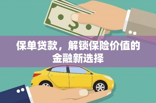 塔城保单贷款，解锁保险价值的金融新选择