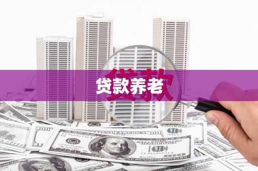 塔城贷款养老