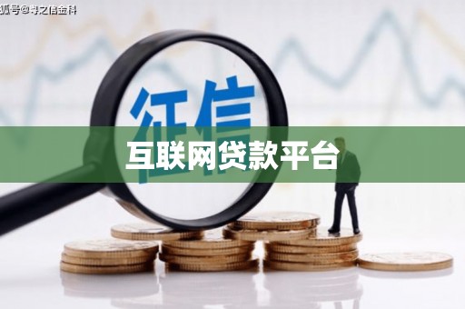 塔城互联网贷款平台