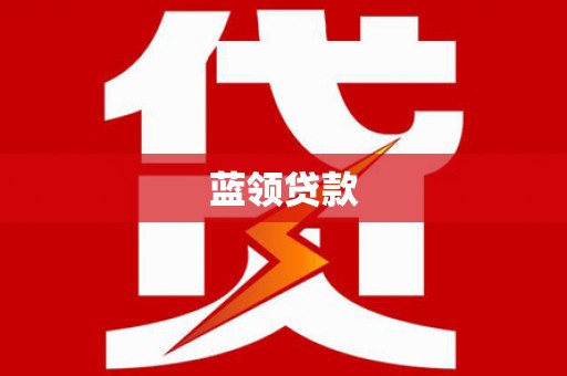 塔城蓝领贷款