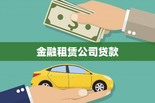 塔城金融租赁公司贷款