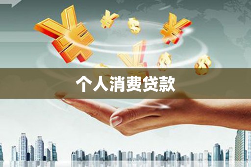 塔城个人消费贷款