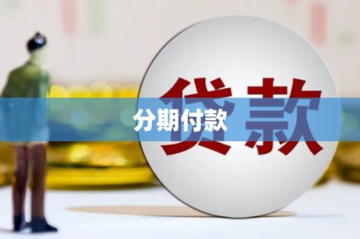 塔城分期付款
