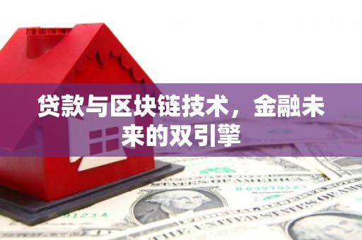 塔城贷款与区块链技术，金融未来的双引擎