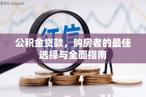 塔城公积金贷款，购房者的最佳选择与全面指南