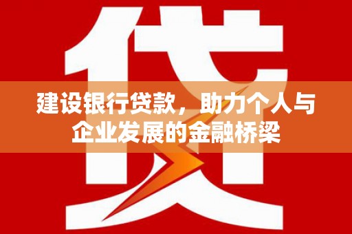 塔城建设银行贷款，助力个人与企业发展的金融桥梁
