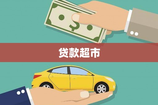 塔城贷款超市