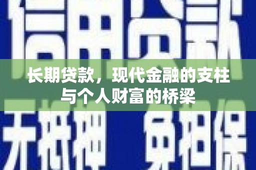 塔城长期贷款，现代金融的支柱与个人财富的桥梁