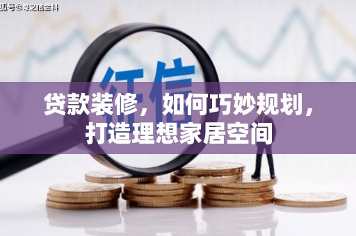 塔城贷款装修，如何巧妙规划，打造理想家居空间