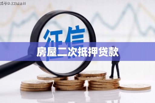 塔城房屋二次抵押贷款