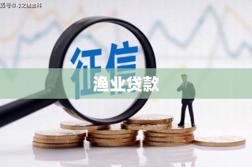塔城渔业贷款