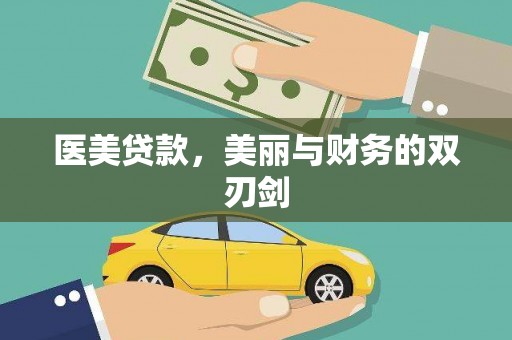 塔城医美贷款，美丽与财务的双刃剑