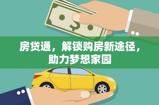 塔城房贷通，解锁购房新途径，助力梦想家园