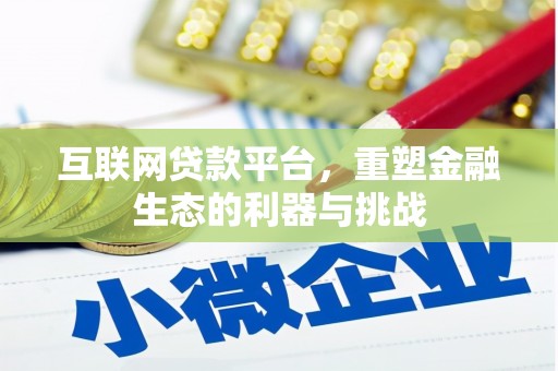 塔城互联网贷款平台，重塑金融生态的利器与挑战