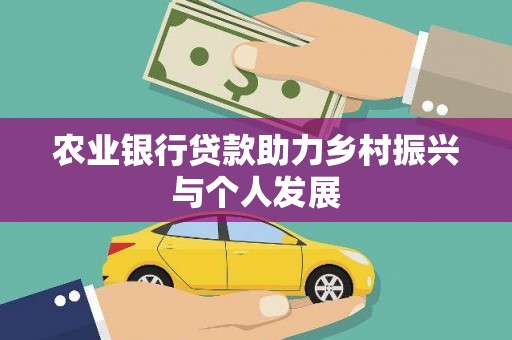 塔城农业银行贷款助力乡村振兴与个人发展