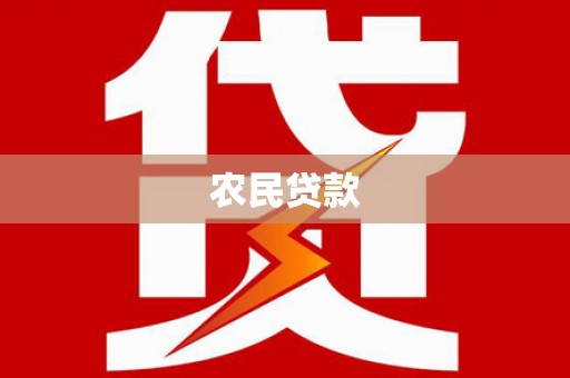 塔城农民贷款