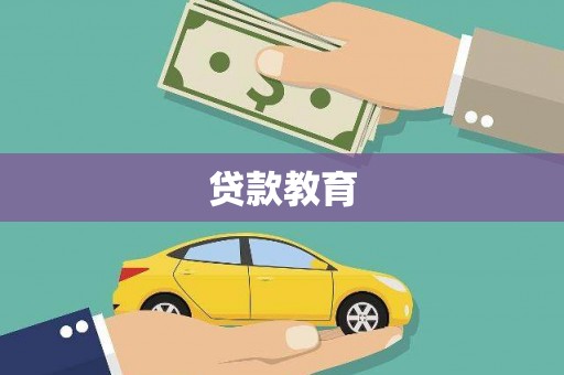 塔城贷款教育
