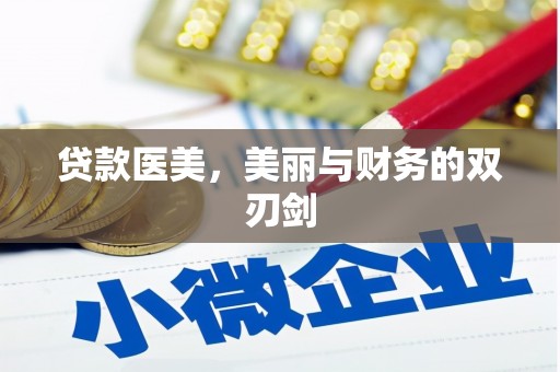 塔城贷款医美，美丽与财务的双刃剑