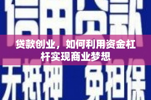 塔城贷款创业，如何利用资金杠杆实现商业梦想