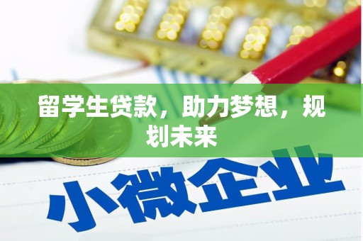 塔城留学生贷款，助力梦想，规划未来