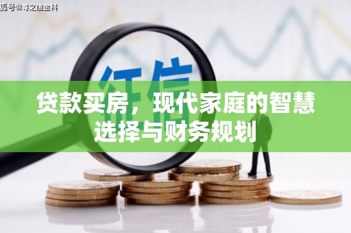 塔城贷款买房，现代家庭的智慧选择与财务规划