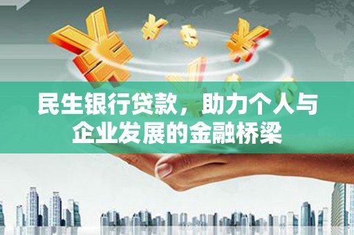 塔城民生银行贷款，助力个人与企业发展的金融桥梁